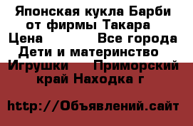 Японская кукла Барби от фирмы Такара › Цена ­ 1 000 - Все города Дети и материнство » Игрушки   . Приморский край,Находка г.